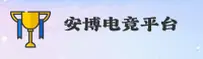 安博(ANBO)官方网站 · 极致娱乐 · B7K3