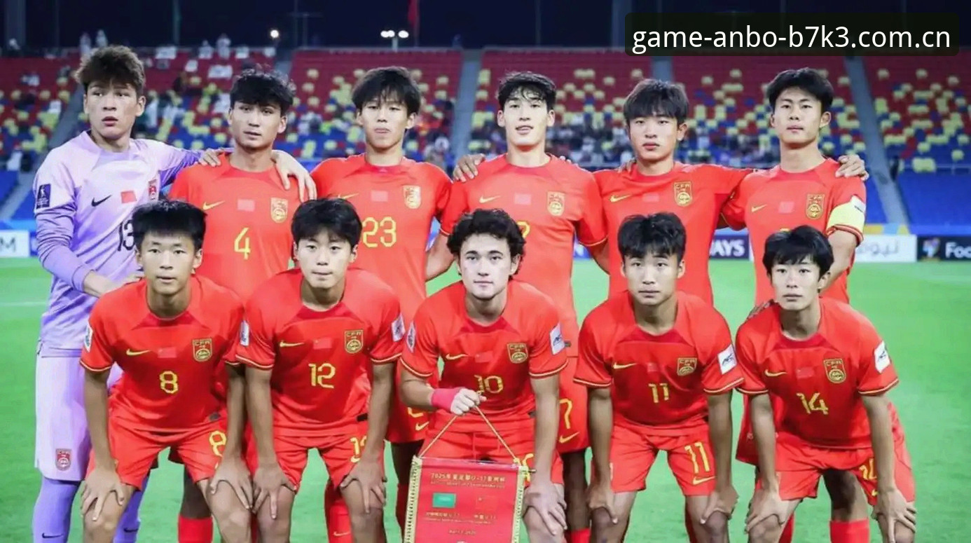 U17世界杯抽签结果深度解析——中国足球小将备战必备知识